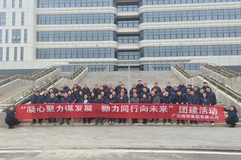 凝心聚力謀發(fā)展 勠力同行向未來(lái)——路橋集團開(kāi)展團建活動(dòng)