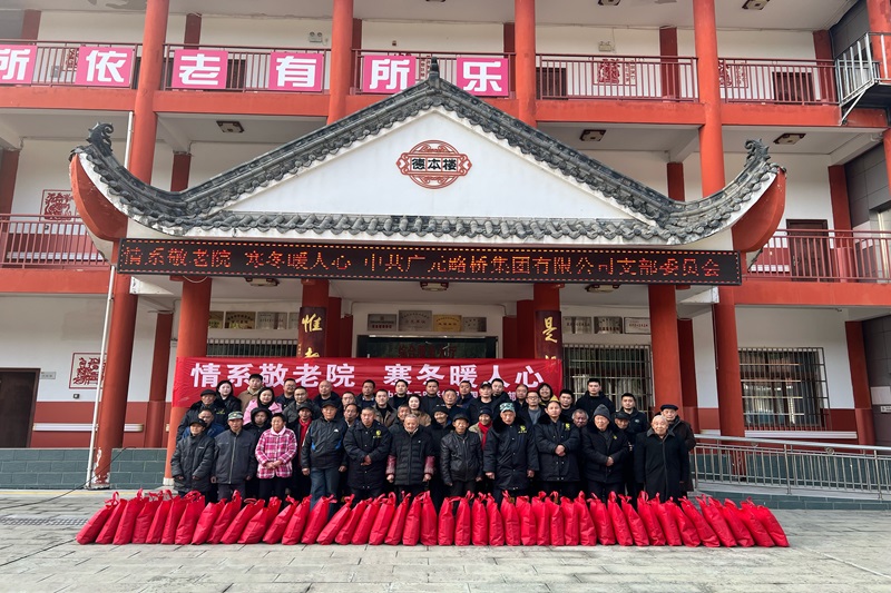 路橋集團黨支部開(kāi)展“情系敬老院 寒冬暖人心”志愿服務(wù)活動(dòng)