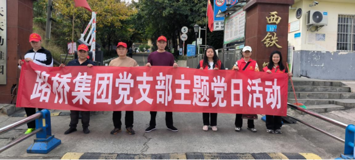 路橋集團黨支部開(kāi)展主題黨日活動(dòng)