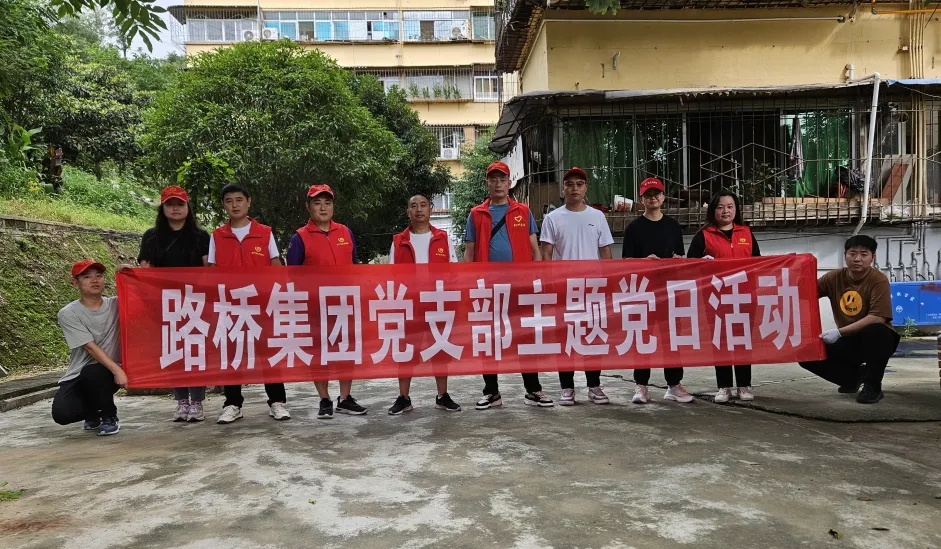路橋集團黨支部開(kāi)展主題黨日活動(dòng)