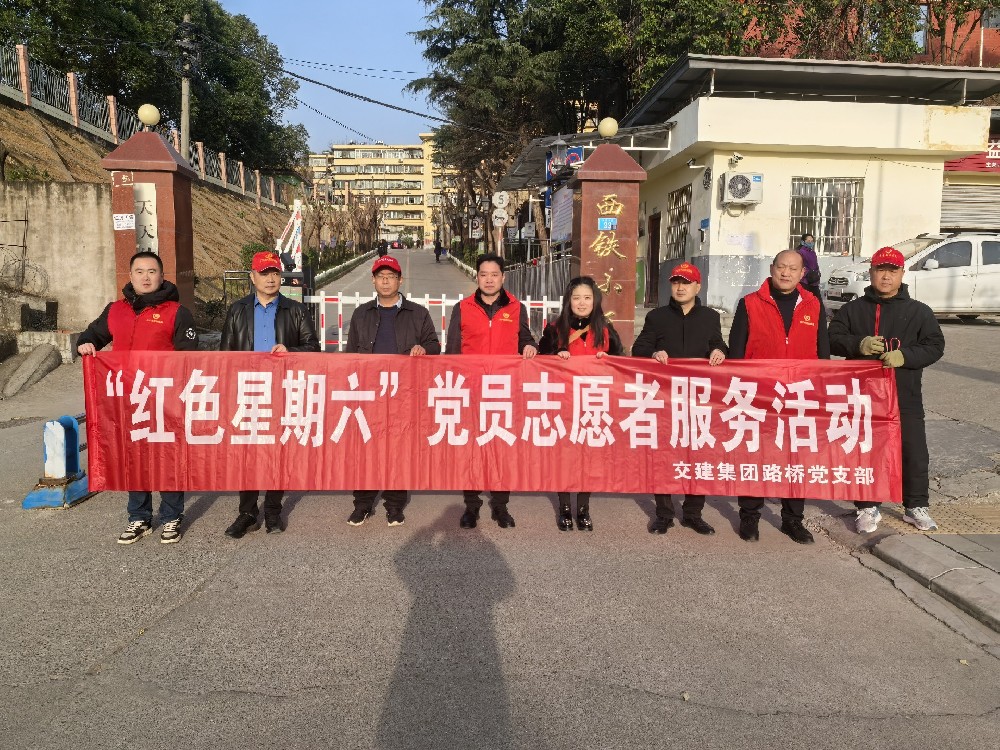 路橋集團聯(lián)合黨支部開(kāi)展“紅色星期六”黨員志愿者服務(wù)活動(dòng)